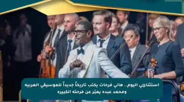 استثنائي اليوم.. هاني فرحات يكتب تاريخاً جديداً للموسيقى العربية ومحمد عبده يعبّر عن فرحته الكبيرة